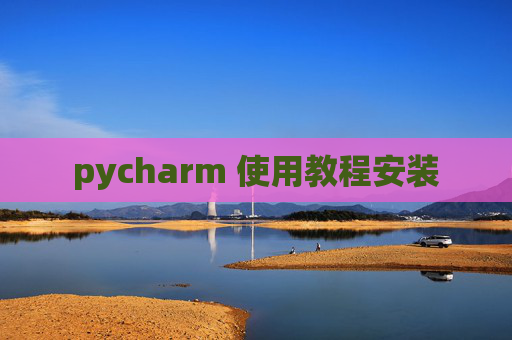 pycharm 使用教程安装