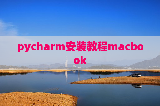 pycharm安装教程macbook